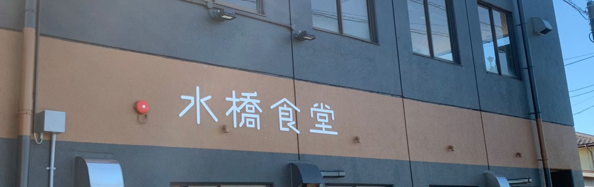 水橋の新鮮きときとな魚介でおもてなしいたします