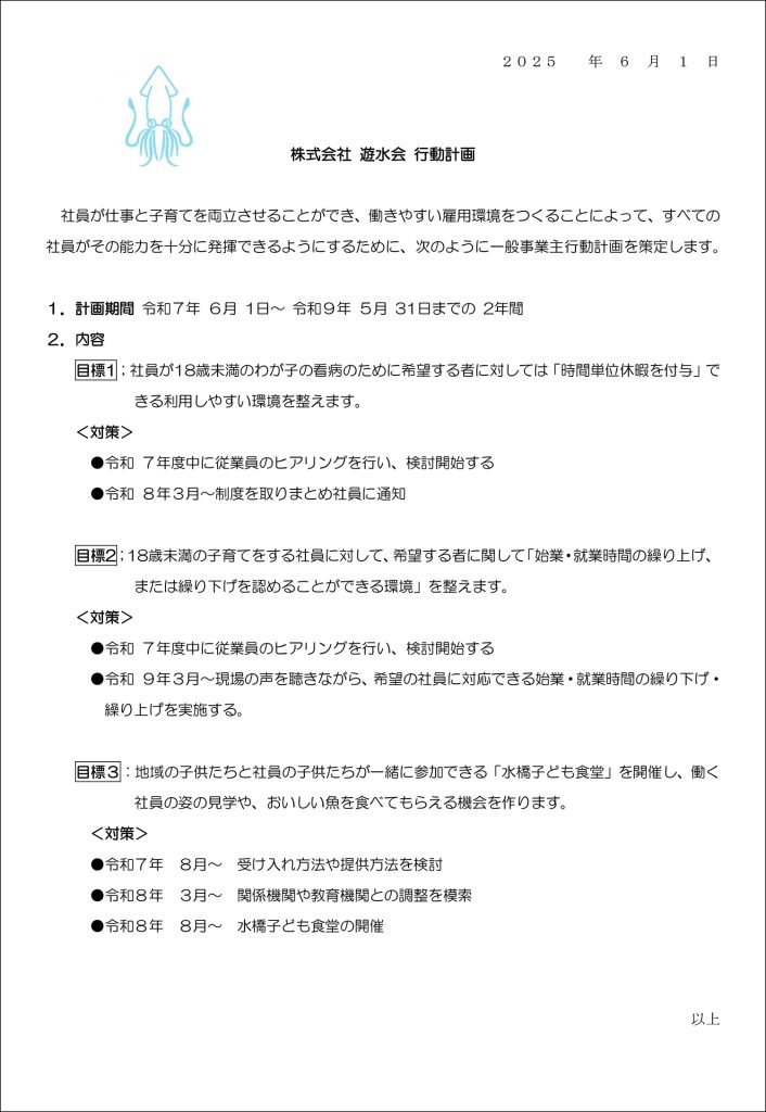 遊水会 行動計画